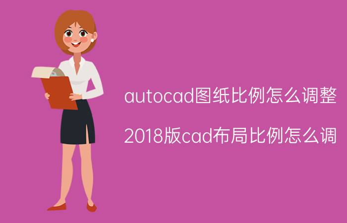 autocad图纸比例怎么调整 2018版cad布局比例怎么调？